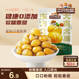 三只松鼠有机甘栗仁120g/袋 熟制即食板栗仁栗子仁坚果炒货宿舍休闲零食品