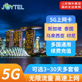 JOYTEL新加坡马来西亚泰国印尼巴厘岛5G/4G高速流量上网电话手机卡 7天（每天2GB高速）