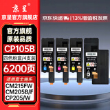 京呈适用富士施乐CM215FW墨粉盒cp105b粉盒cp205f施乐215w墨盒含载体CM215F CP205W CM205b/CM205F/CM215b 四色粉盒套装【墨粉含载体】-6200页