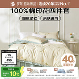 罗莱家纺 全棉四件套纯棉床上用品床单被套200*230