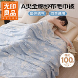 无印良品A类纯棉三层纱布毯200*230cm全棉毛巾被夏季单人宿舍办公室盖毯