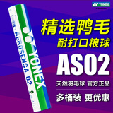 YONEX尤尼克斯羽毛球as-05-9-50/01/02/03/15鸭毛球鹅毛球2速官方正品 AS02 鸭毛球 2速 1筒 （官方正品 假一赔十）