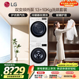 LG洗烘套装组合 13KG全自动滚筒洗衣机直驱变频蒸汽除菌+10KG原装热泵烘干机家用绒毛过滤全嵌 洗烘套装 丨FCY13Y4W+V3丨有烘干支架