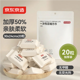京东京造【20粒加厚】一次性压缩毛巾方巾洗脸巾 便携旅行酒店用品