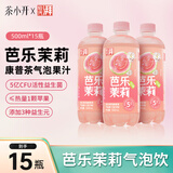 茶小开轻汽湃芭乐茉莉气泡康普茶500ml*15瓶整箱 气泡水芭乐汁果汁饮料