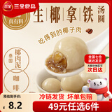 三全汤圆甜品点心早餐元宵集合 生椰拿铁茶汤圆300g