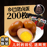 喜得喜乡吧老乡巴佬风味卤蛋卤鸡蛋五香蛋茶叶蛋咸麻将鸡蛋休闲零食整箱 【真空包装】五香卤蛋200枚