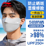 李宁（LI-NING）防晒口罩面罩男女士冰丝防紫外线立体遮阳口罩跑步骑车透气护眼角