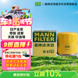 曼牌滤清器（MANNFILTER）机油滤清器机油滤芯W67/1/W6702天籁奇骏逍客轩逸骐达骊威颐达