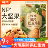 百草味巴旦木100g 奶油味 每日坚果干果休闲零食扁桃仁 新老包装随机发