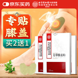 内廷上用北京同仁堂艾草膝盖贴 膝盖疼痛专用部位型膏贴膝关节热敷艾灸贴