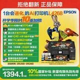 爱普生（EPSON）L4268墨仓式彩色无线多功能一体机家用/办公 AI学习打印机（打印复印扫描 wifi 自动双面 液晶屏）