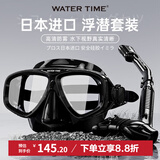 WATERTIME/水川 潜水镜浮潜装备潜水面罩全干式呼吸管泳镜套装 黑