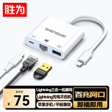 胜为Lightning转母口/USB- A/RJ45接口三合一iPad手机笔记本电脑以太网OTG扩展坞 EUR0008H