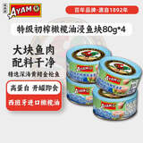 雄鸡标（AYAM BRAND）特级初榨橄榄油浸金枪鱼块罐头 80g*4罐