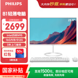飞利浦（PHILIPS）国家补贴23.8英寸一体机电脑办公主机台式机商用(英特尔N95 16G 512G WiFi蓝牙 3年质保)B1白