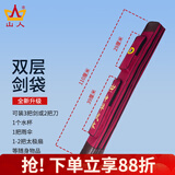 山人运动太极剑袋太极剑剑套古风可背加厚防水牛津布多功能武术专用刀剑包 红色-双层剑袋