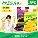 十月稻田 黄甜糯玉米 1.76kg+黑糯玉米1.76kg 早餐粗粮