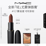 M.A.C魅可轻尤雾弹唇膏口红雾面滋润#927雾摇摆 送女友生日礼物