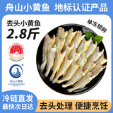纯色本味舟山去头小黄花鱼净重2.8斤 烧烤食材纯鱼肉