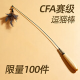 牧灵CFA赛级逗猫棒猫咪玩具自嗨解闷逗猫棒羽毛铃铛替换头小宠物用品 【限量100件】CFA赛级逗猫棒