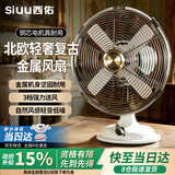 西佑风扇家用床头扇复古怀旧风扇仿古台式桌面小风扇小型轻奢纯金属轻音风扇象牙白
