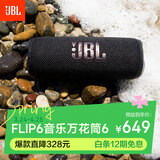 JBL FLIP6 音乐万花筒六代 便携式蓝牙音箱低音炮 防水防尘多台串联 赛道扬声器 独立高音单元 金属黑