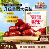 三只松鼠和田大枣一级骏枣1000g 红枣新疆特产国标一级蜜饯果干休闲零食