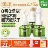润本蚊香液电蚊香液驱蚊液45ml*3瓶驱蚊防蚊补充装（无蚊香加热器）