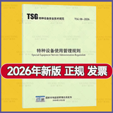 现货2026年TSG 08-2026 特种设备使用管理规则 2026年5月1日施行