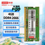 联想（Lenovo）4GB DDR4 2666 笔记本内存条
