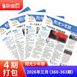 即将涨价 阳光少年报小学版报纸1年约42期 1-6年级小学生新闻时事热点素材青少年课外知识阅读语文拓展儿童科普2026年-2027年/半年订阅/春夏秋冬册合订本杂志铺官方旗舰店小升初课外书必读 【现货