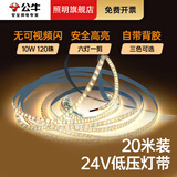 公牛（BULL）灯饰灯带led灯条嵌入式客厅吊顶酒柜24v氛围灯家用自粘低压铝槽 120珠【6厘米剪】超粘背胶20米装 冷白光丨4000K