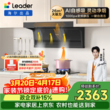 统帅（Leader）海尔出品 抽油烟机 懒人自清洁 顶侧三吸Ieader出品26风量 1000pa变频小黑翼9762+BEA烟灶套装