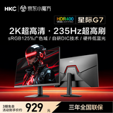 HKC 27英寸2K高清235Hz FastIPS屏125%sRGB出厂校色10bit硬件低蓝光HDR400电竞小钢炮显示器 星际G7