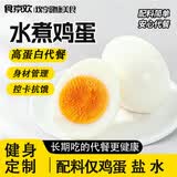 食京欢白水煮鸡蛋即食高蛋白减低代餐轻脂肥早餐健身零食品12袋