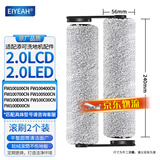 EIYEAH 配添可洗地机吸拖一体机器人配件 芙万2.0LCD/LED地面清洁液清洁剂滚刷过滤网滤芯 芙万滚刷2个装【2.0LCD/LED通用】
