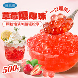 鲜恩滋草莓味爆爆珠 500g清补凉奶茶店专用小料芋圆椰果配料烘焙原料