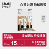 petshy白茶猫砂 豆腐混合猫砂除臭控尘可冲厕所2.4kg/包 宠物用品 全新白茶混合猫砂*1包【2.0mm】