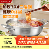 美厨（MAXCOOK）304不锈钢鸳鸯火锅 30cm三层钢 带盖 燃气电磁炉通用 MCT2041