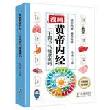漫画黄帝内经 二十四节气健康密码理论本草纲目皇帝内经中医基础养生入门图解彩图白话版