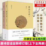 【包邮】唐诗百话（套装上下册）“唐诗百科全书”修订