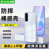 纽霸 三星手机壳透明保护套防摔软壳硅胶超薄包边手机套 三星A57 防摔裸感手机壳