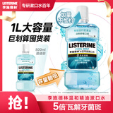 李施德林精油漱口水冰蓝零度清新口气减少口腔细菌1L去口臭大容量家庭装