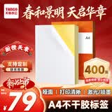 天章 （TANGO）A4不干胶打印纸 400张/盒 新橙天章带背胶亚面铜版标签纸 整张无分割 喷墨激光打印机均适用