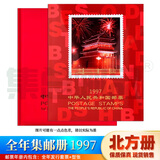 【集总】包邮 邮票年册北方册年册大全1974年-1999年集邮册大全年 1997年邮票年册北方册