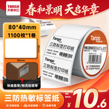 天章 （TANGO）80x40mm 1180张*1卷 新橙天章三防热敏标签打印纸条码不干胶服饰吊牌标签贴适配3寸机