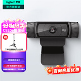 罗技（Logitech）C920e高清网络摄像头 台式电脑家用视频通话 主播直播摄像头USB有线视频会议外接网课广角带麦克风 C920e高清摄像头