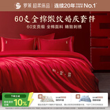 罗莱家纺纯棉婚庆红色四件套 40支结婚新婚床单被套床上用品1.5米床