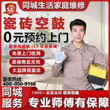 同城到家生活瓷砖空鼓家庭维修上门服务翘边松动加固免砸砖不拆除无痕修复客厅地板修复地砖墙面起翘空心 瓷砖空鼓维修